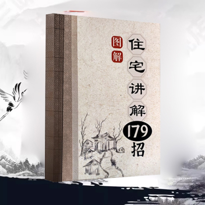 【招福解煞】風水住宅講解179招