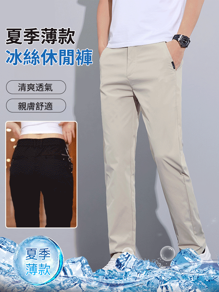 瞬間冰涼！ 【會呼吸的高級冰絲褲】冷感布料， 即使在 40°C 下穿著，仍涼爽 順滑不緊繃，穿10年不變形