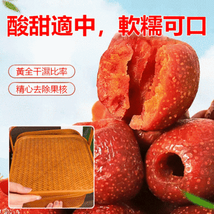 全家老少都喜歡吃的空心山楂，配料乾淨，不加蔗糖，酸甜軟糯