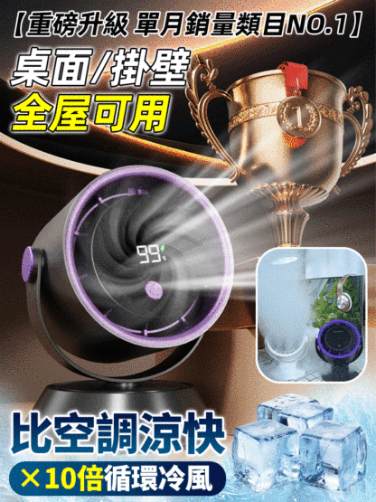 【免打孔安裝】桌面壁掛兩用冷凍循環扇