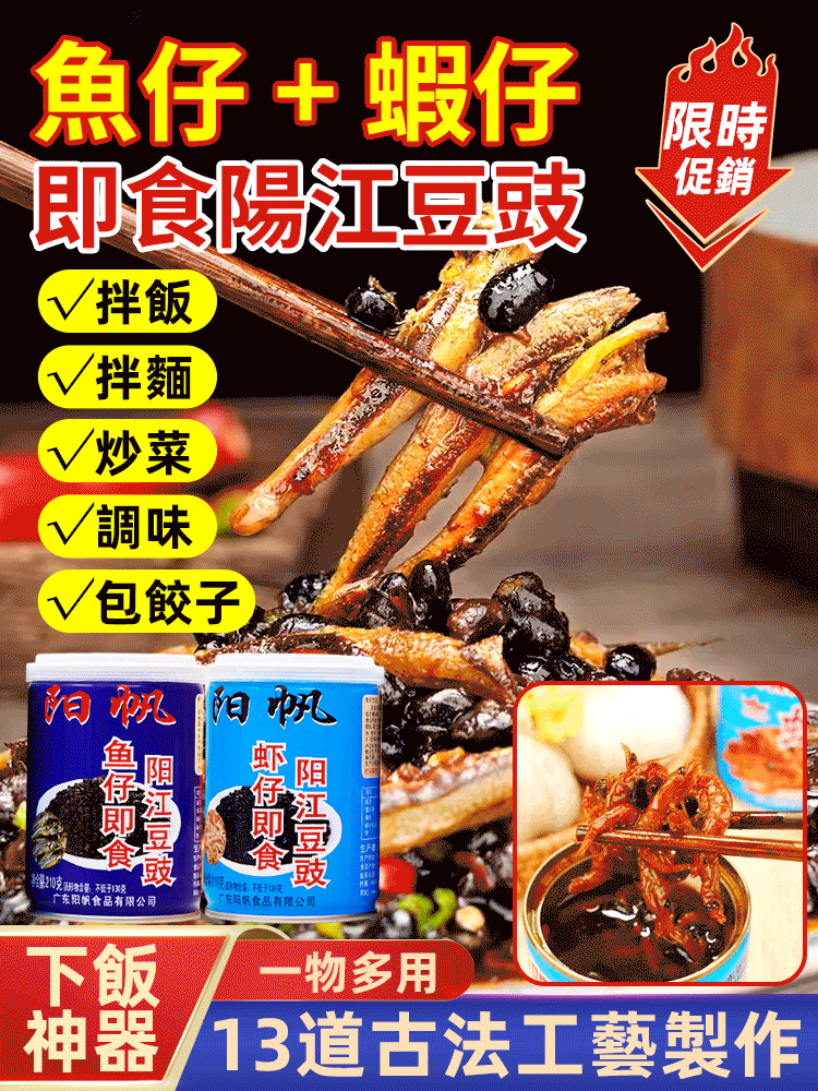 【下飯神器】陽江魚仔蝦仔豆豉