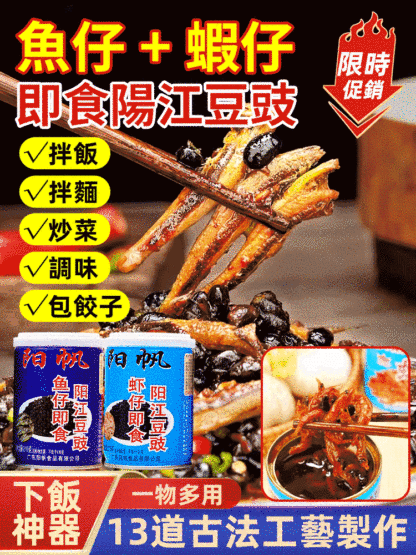 【下飯神器】陽江魚仔蝦仔豆豉