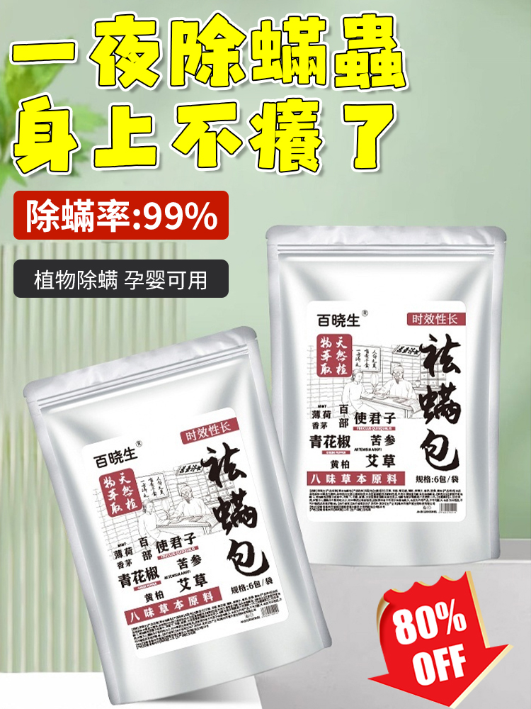 【100%除蟎】八味祛蟎包