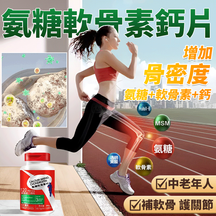 【美國進口】氨糖軟骨素鈣片