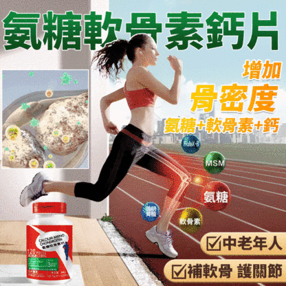 【美國進口】氨糖軟骨素鈣片