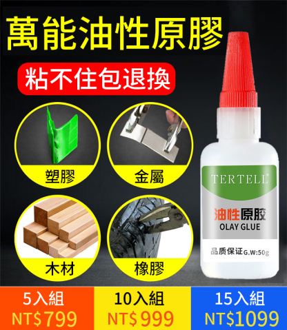 【一滴取代電焊】萬能油性原膠