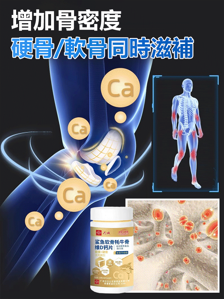 白雲山花城鯊魚軟骨犛牛骨維D鈣片
