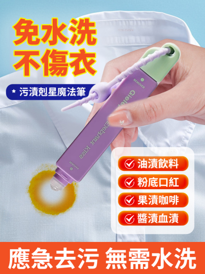 【一秒去漬】污漬剋星魔術筆-60 歲阿嬤都說：比肥皂好用 10 倍