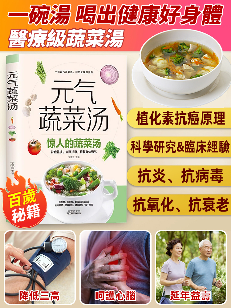-老祖宗的智慧居家養生食譜元氣蔬菜湯書籍