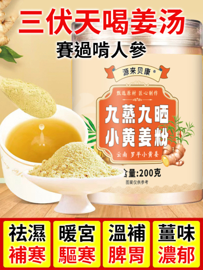 九蒸九曬小黃薑粉