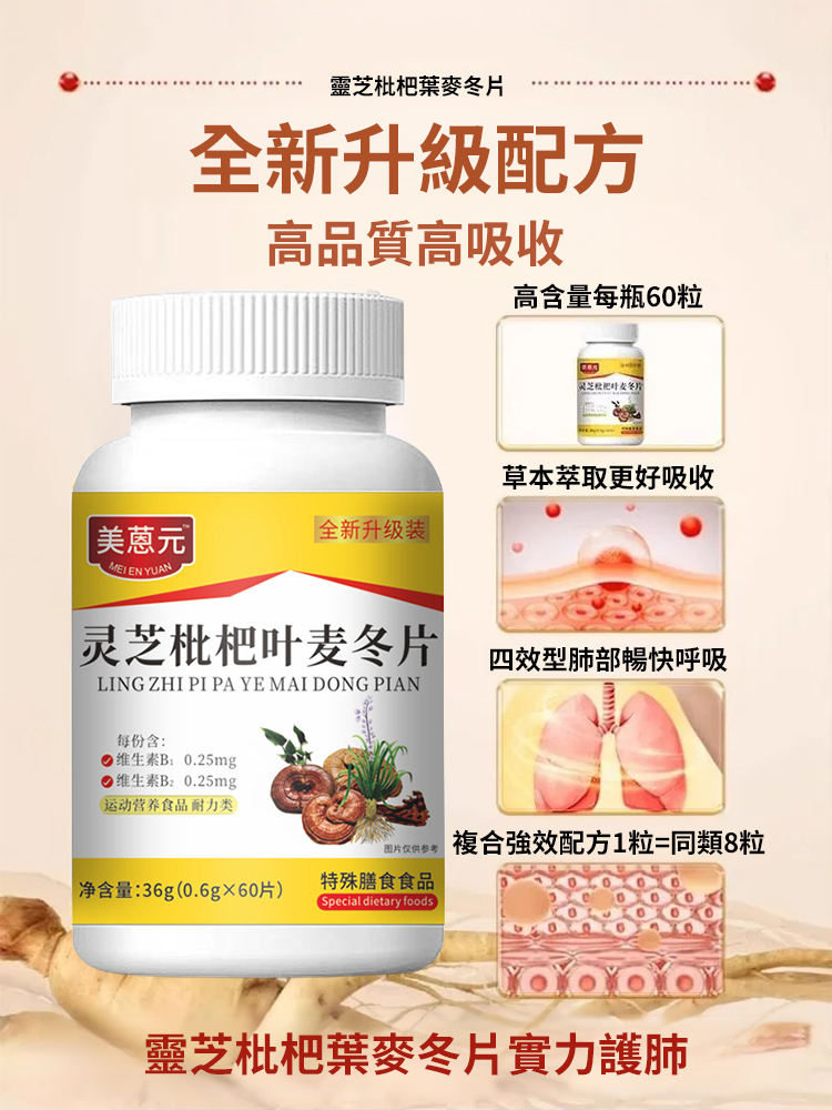 【7天化痰潤肺】靈芝枇杷葉麥冬片-天然草本配方,溫和無刺激。一片含服,止咳平喘,清熱潤燥