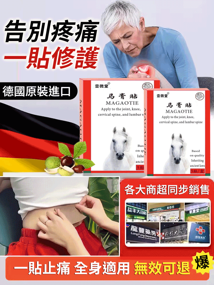 【緩解全身疼痛】德國馬膏貼