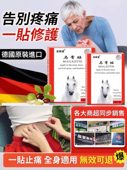 【緩解全身疼痛】德國馬膏貼