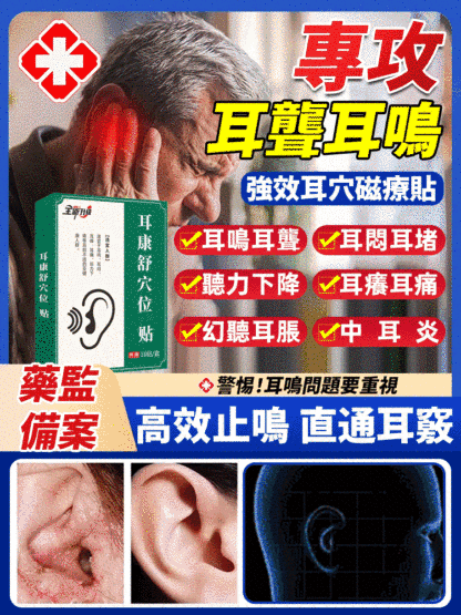 耳康舒穴位貼