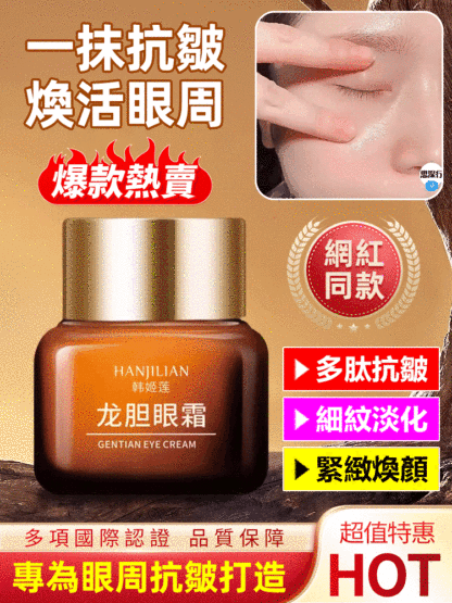 龍膽眼霜精華，滋潤肌膚，淡化眼紋，清爽不黏膩