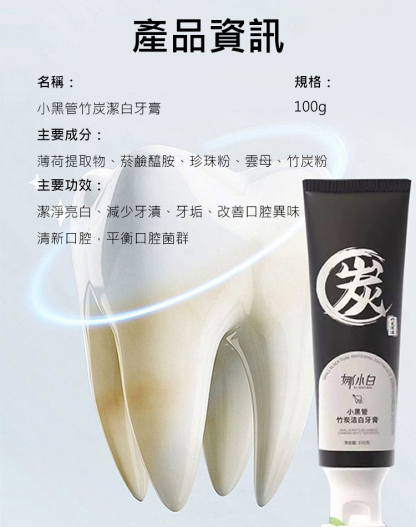 竹炭潔白牙膏