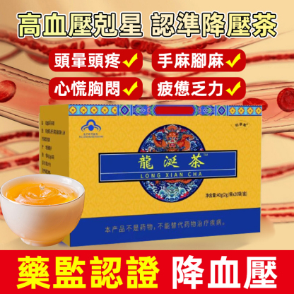 龍延降壓保健茶