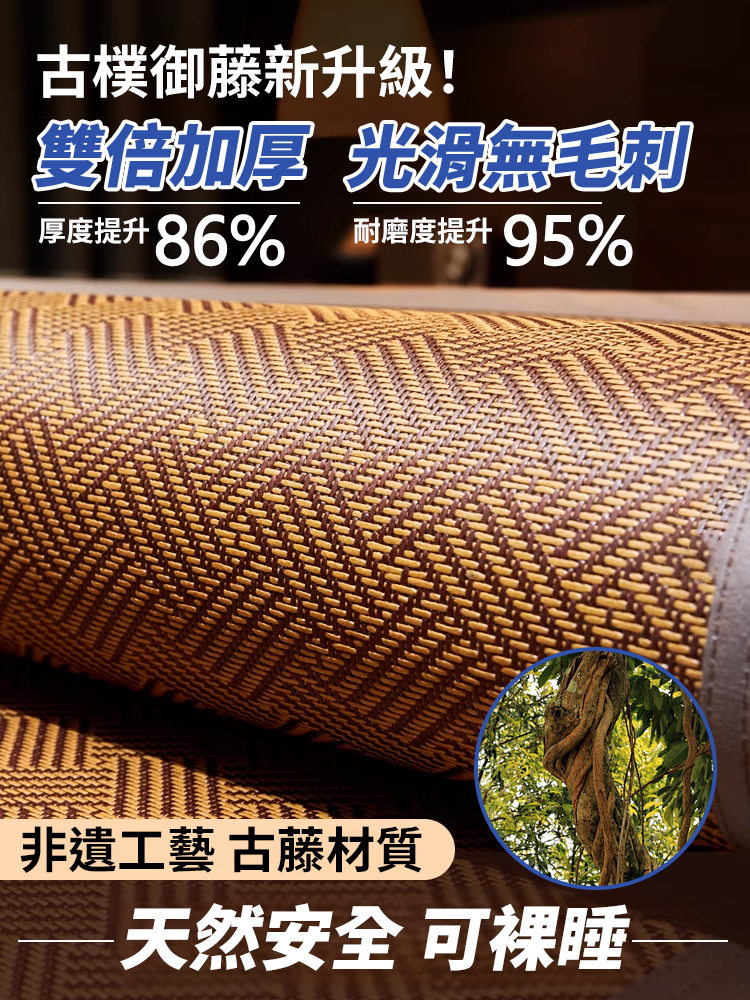 【16度恆溫】涼爽非遺涼感古藤蓆