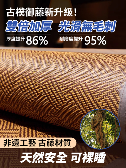 【16度恆溫】涼爽非遺涼感古藤蓆