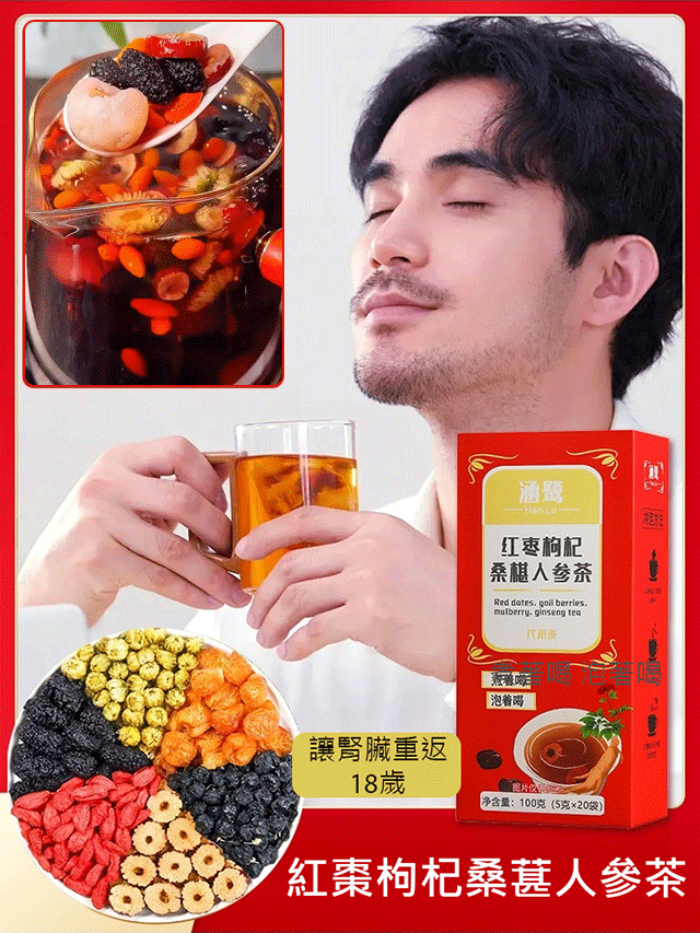讓腎重返18歲】紅棗枸杞桑葚人參茶