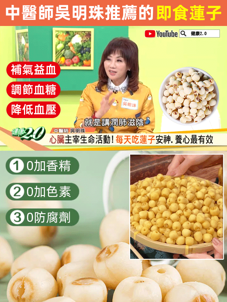 【中醫師推薦】四季養生品 香酥即食蓮子 滿口酥香 降糖降壓 抗炎消脂