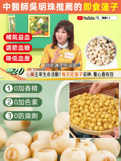 【中醫師推薦】四季養生品 香酥即食蓮子 滿口酥香 降糖降壓 抗炎消脂