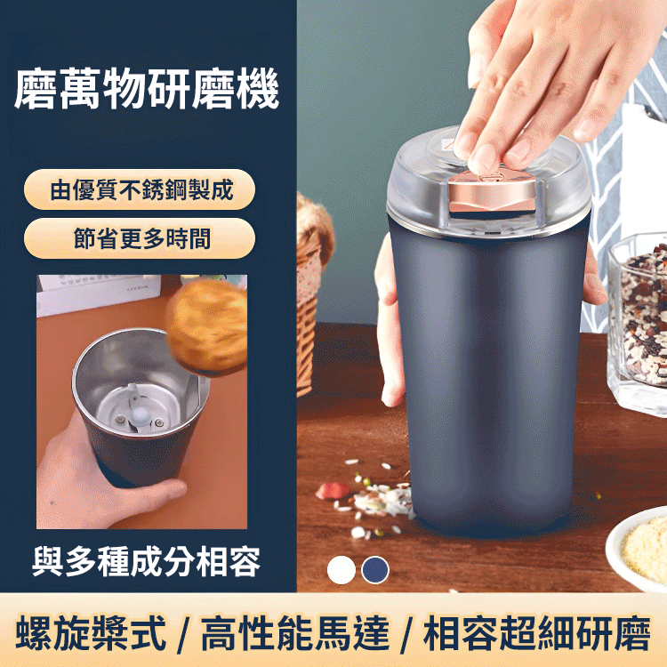 【萬物可磨】磨萬物研磨機