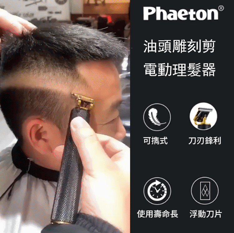 電動油頭理髮器-一機在手，油頭 / 雕刻 / 推白 / 修剪全搞定
