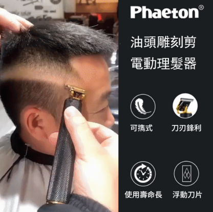 電動油頭理髮器-一機在手，油頭 / 雕刻 / 推白 / 修剪全搞定