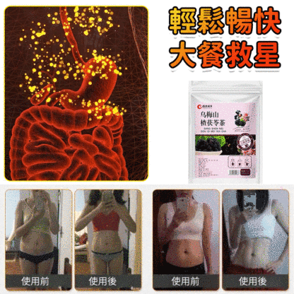 烏梅山楂茯苓茶