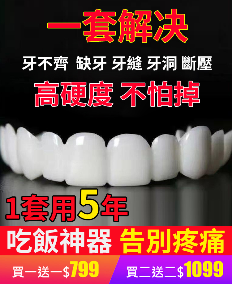 美白仿真牙齒假牙套,配戴舒適,微壓設計不傷牙齦