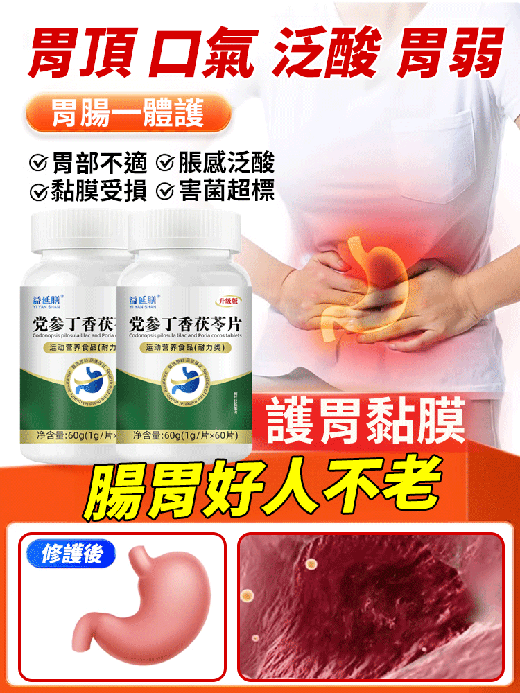 專為腸胃不適訂製，黨參丁香茯苓片