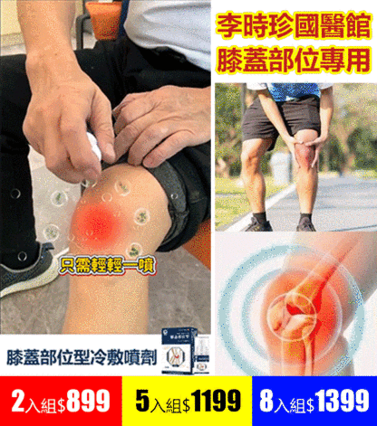 膝蓋部位型冷敷噴劑