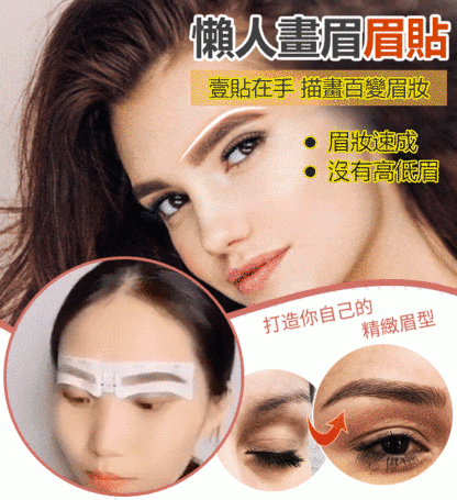 新款懶人連體眉貼