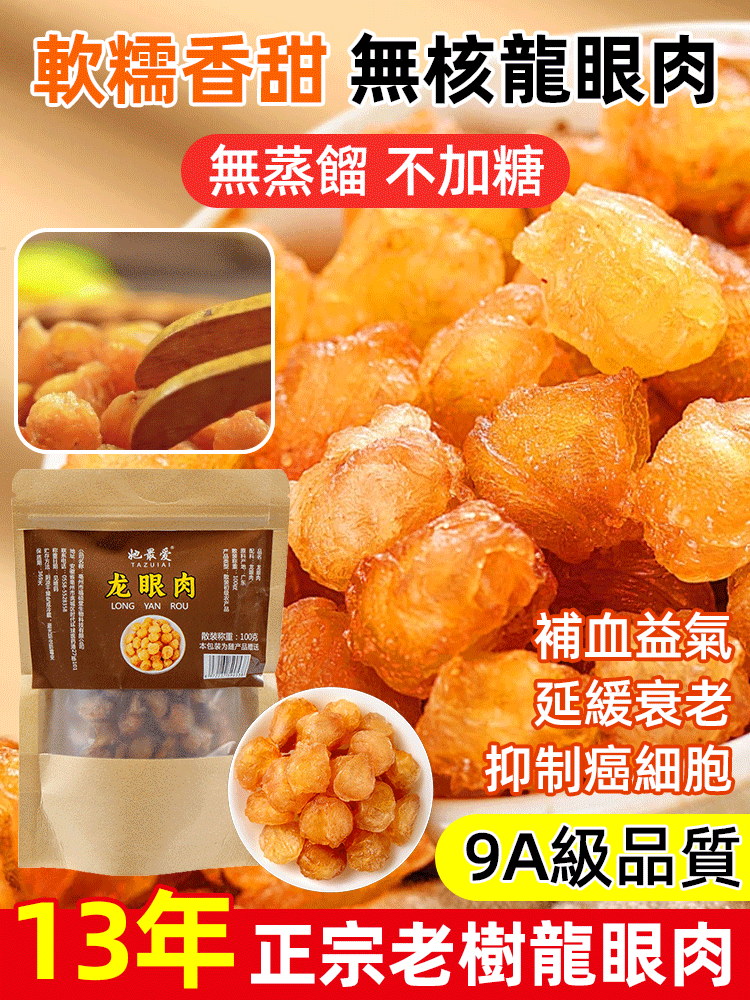 野山老樹特級無核桂圓肉桂圓幹