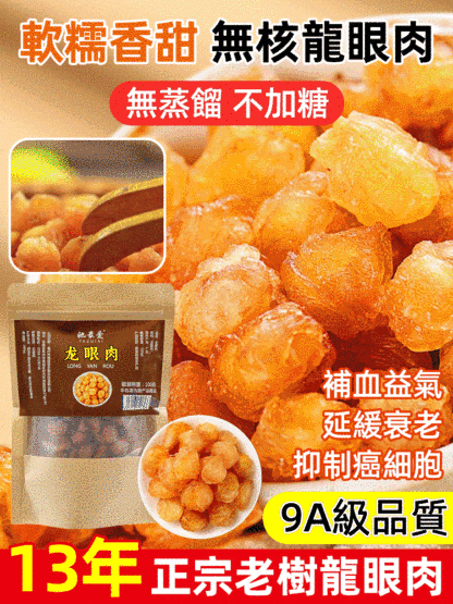 野山老樹特級無核桂圓肉桂圓幹