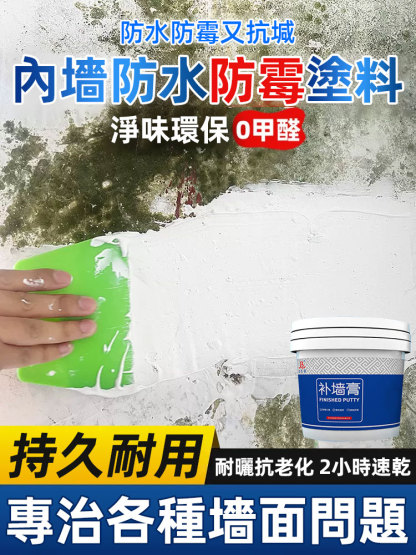 壁癌剋星防水防黴抗返鹼牆面修補膏