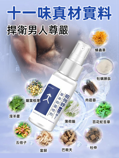 前列舒草本抑菌噴劑