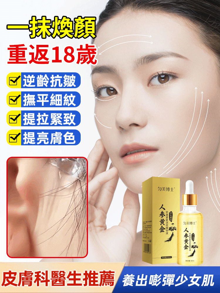 人參黃金抗皺緊緻精華液