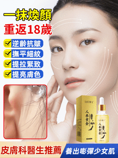 人參黃金抗皺緊緻精華液