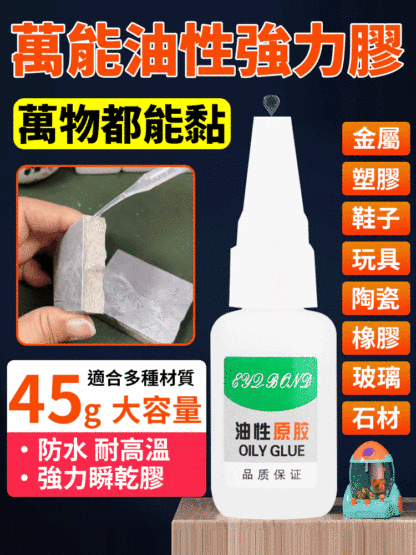 【萬物都能黏】強力萬用油性膠