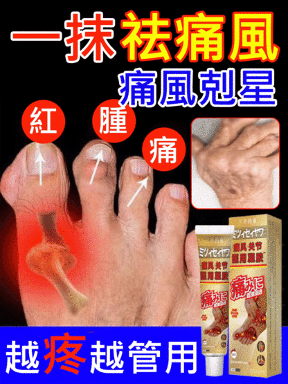 痛風剋星-三井關節遠紅外線治療凝膠