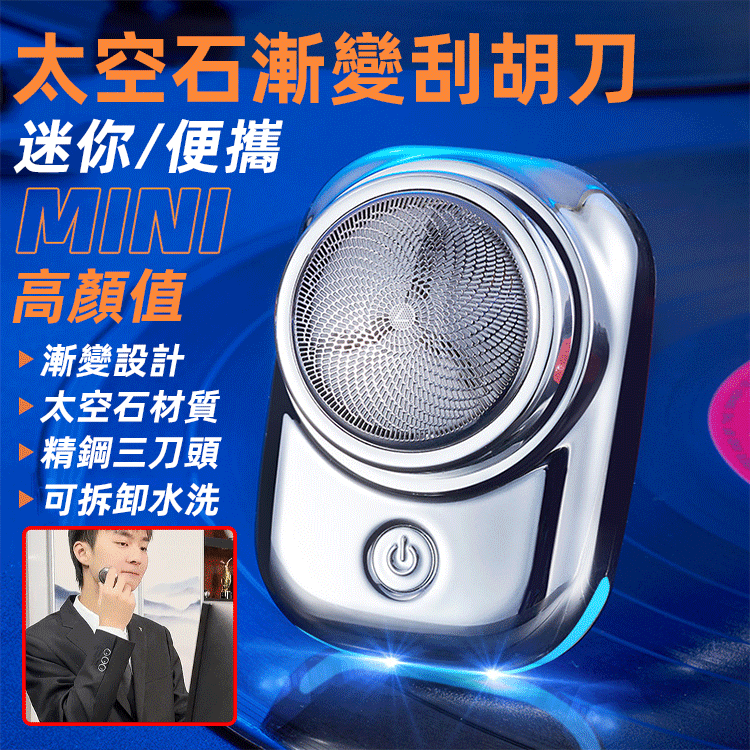 漸變太空石漸變迷你刮胡刀