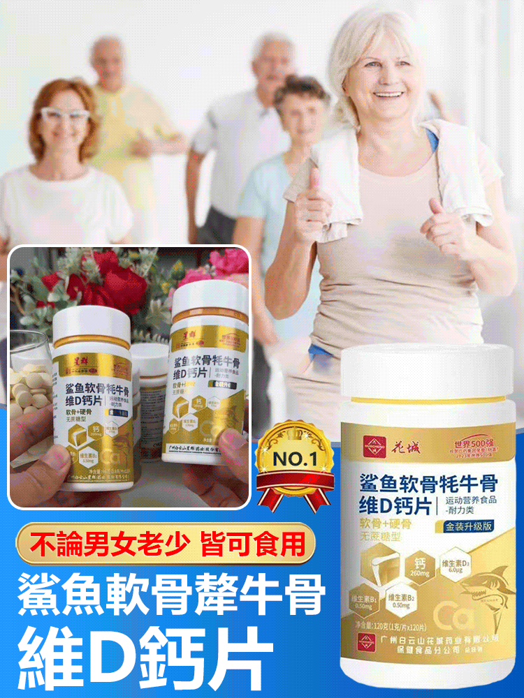 白雲山花城鯊魚軟骨犛牛骨維D鈣片