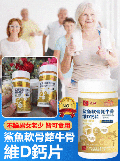 白雲山花城鯊魚軟骨犛牛骨維D鈣片