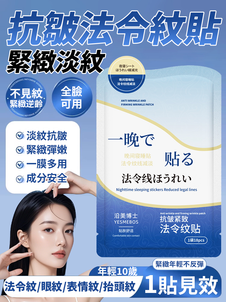 抗皺緊緻法令紋貼