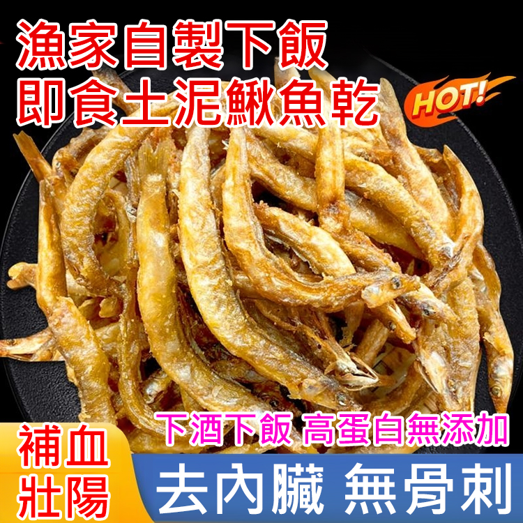 漁家自製下飯即食土泥鰍魚乾