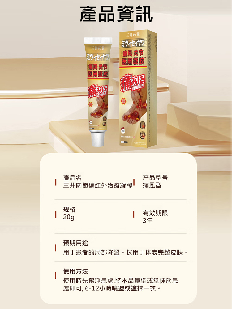 痛風剋星-三井關節遠紅外線治療凝膠