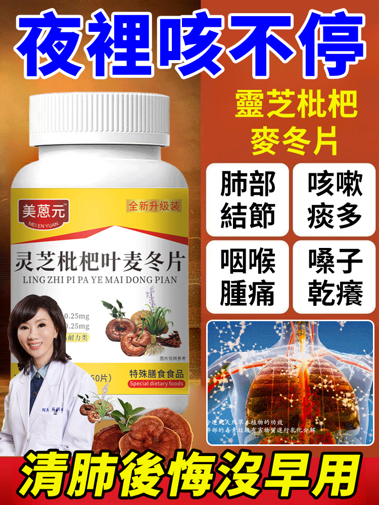 【7天化痰潤肺】靈芝枇杷葉麥冬片-天然草本配方，溫和無刺激。一片含服，止咳平喘，清熱潤燥