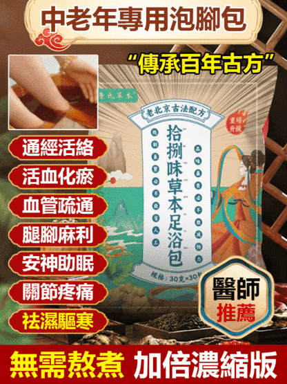 【祛濕助眠】濃縮正宗草本足浴包